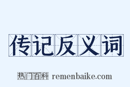 传记反义词是什么意思的图片